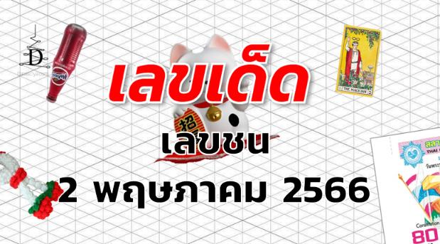 เลขชน เลขเด็ด งวด 2 พฤษภาคม 2566