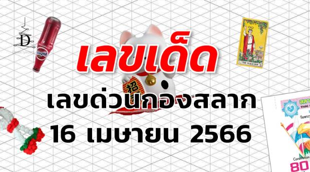 เลขด่วนกองสลาก เลขเด็ด งวด 16 เมษายน 2566