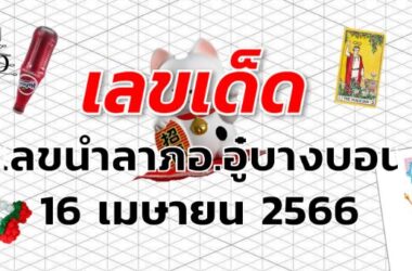 เลขนำลาภอ.อู๋บางบอน เลขเด็ด งวด 16 เมษายน 2566