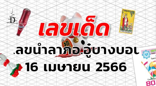 เลขนำลาภอ.อู๋บางบอน เลขเด็ด งวด 16 เมษายน 2566