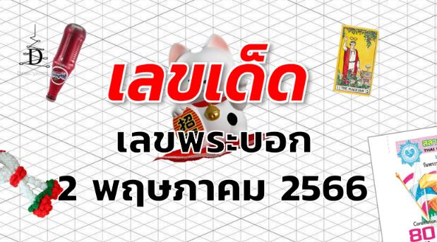 เลขพระบอก เลขเด็ด งวด 2 พฤษภาคม 2566