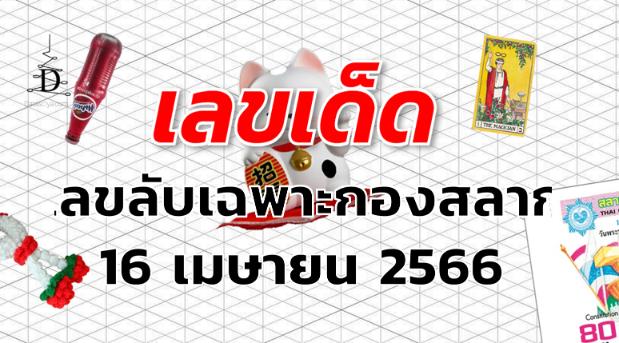 เลขลับเฉพาะกองสลาก เลขเด็ด งวด 16 เมษายน 2566