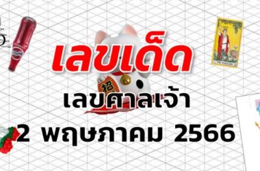 เลขศาลเจ้า เลขเด็ด งวด 2 พฤษภาคม 2566