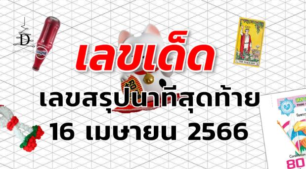 เลขสรุปนาทีสุดท้าย เลขเด็ด งวด 16 เมษายน 2566