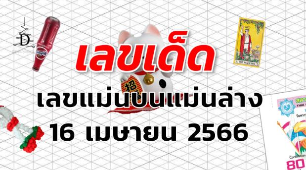 เลขแม่นบนแม่นล่าง เลขเด็ด งวด 16 เมษายน 2566