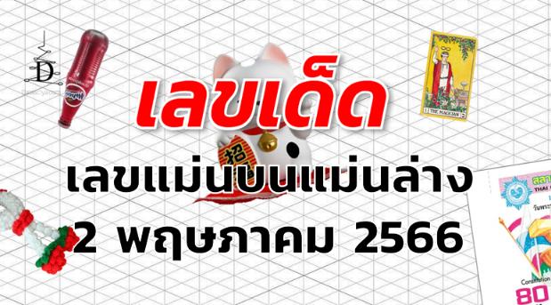 เลขแม่นบนแม่นล่าง เลขเด็ด งวด 2 พฤษภาคม 2566