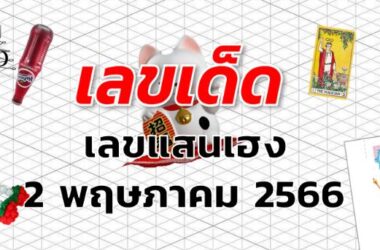 เลขแสนเฮง เลขเด็ด งวด 2 พฤษภาคม 2566