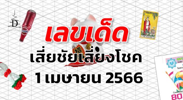 หวยเสี่ยชัยเสี่ยงโชค เลขเด็ด งวด 1 เมษายน 2566