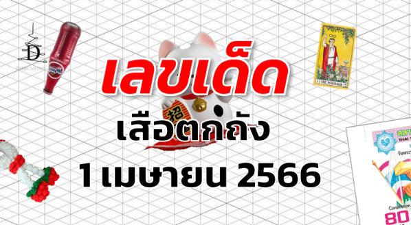 หวยเสือตกถัง เลขเด็ด งวด 1 เมษายน 2566