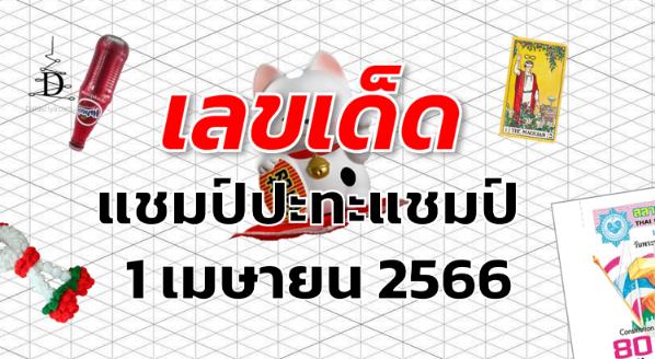 หวยแชมป์ปะทะแชมป์ เลขเด็ด งวด 1 เมษายน 2566