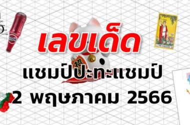 หวยแชมป์ปะทะแชมป์ เลขเด็ด งวด 2 พฤษภาคม 2566