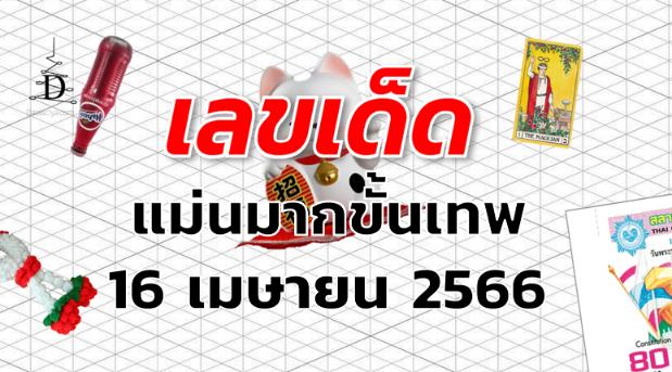 หวยแม่นมากขั้นเทพ เลขเด็ด งวด 16 เมษายน 2566