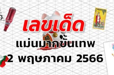 หวยแม่นมากขั้นเทพ เลขเด็ด งวด 2 พฤษภาคม 2566