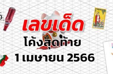 หวยโค้งสุดท้าย เลขเด็ด งวด 1 เมษายน 2566