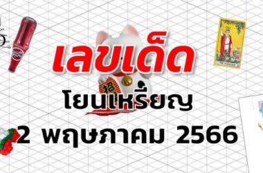 หวยโยนเหรียญ เลขเด็ด งวด 2 พฤษภาคม 2566