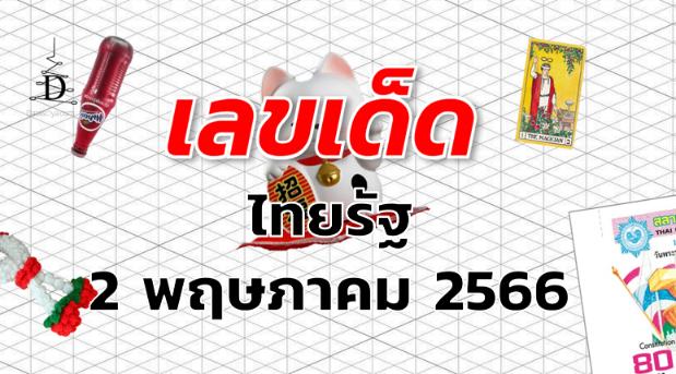 หวยไทยรัฐ เลขเด็ด งวด 2 พฤษภาคม 2566