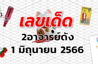 หวย2อาจารย์ดัง เลขเด็ด งวด 1 มิถุนายน 2566