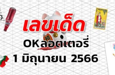 หวยOKลอตเตอรี่ เลขเด็ด งวด 1 มิถุนายน 2566