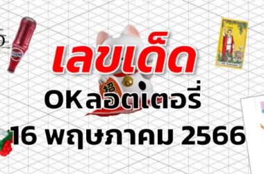 หวยOKลอตเตอรี่ เลขเด็ด งวด 16 พฤษภาคม 2566