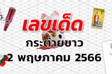 หวยกระต่ายขาว เลขเด็ด งวด 2 พฤษภาคม 2566