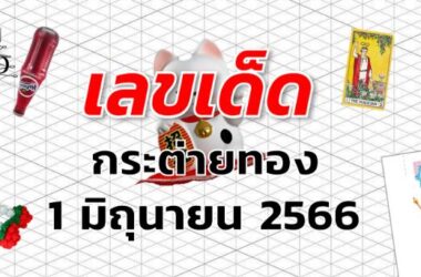 หวยกระต่ายทอง เลขเด็ด งวด 1 มิถุนายน 2566