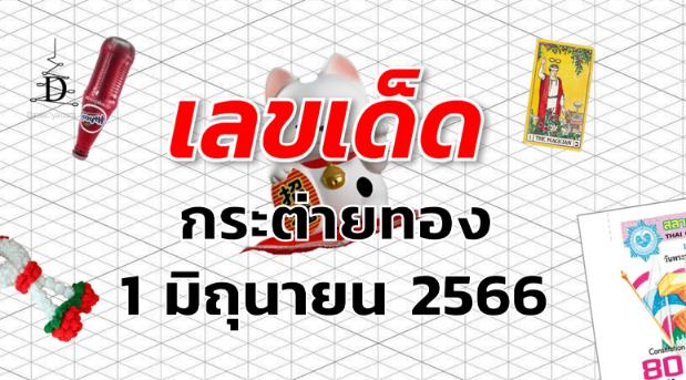 หวยกระต่ายทอง เลขเด็ด งวด 1 มิถุนายน 2566