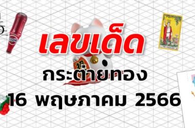 หวยกระต่ายทอง เลขเด็ด งวด 16 พฤษภาคม 2566