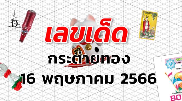 หวยกระต่ายทอง เลขเด็ด งวด 16 พฤษภาคม 2566