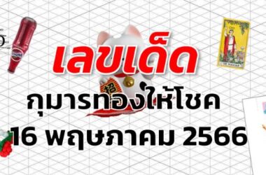 หวยกุมารทองให้โชค เลขเด็ด งวด 16 พฤษภาคม 2566