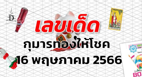 หวยกุมารทองให้โชค เลขเด็ด งวด 16 พฤษภาคม 2566