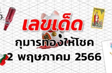 หวยกุมารทองให้โชค เลขเด็ด งวด 2 พฤษภาคม 2566