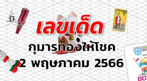 หวยกุมารทองให้โชค เลขเด็ด งวด 2 พฤษภาคม 2566