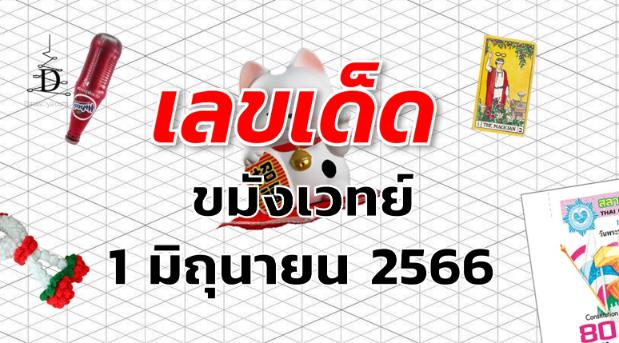 หวยขมังเวทย์ เลขเด็ด งวด 1 มิถุนายน 2566