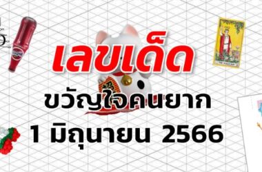 หวยขวัญใจคนยาก เลขเด็ด งวด 1 มิถุนายน 2566