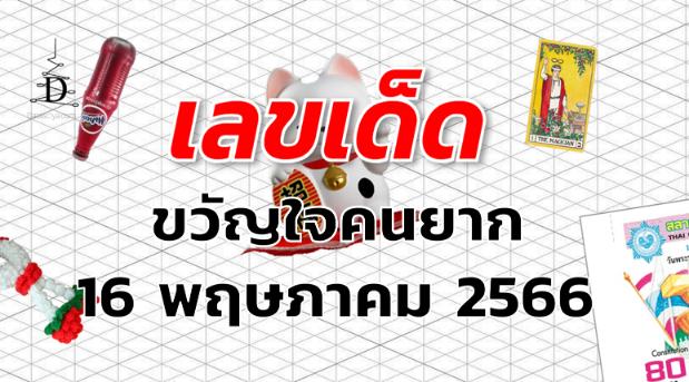 หวยขวัญใจคนยาก เลขเด็ด งวด 16 พฤษภาคม 2566