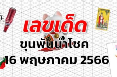 หวยขุนพันนำโชค เลขเด็ด งวด 16 พฤษภาคม 2566