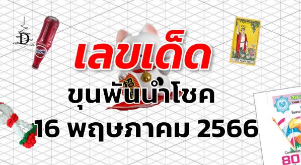 หวยขุนพันนำโชค เลขเด็ด งวด 16 พฤษภาคม 2566