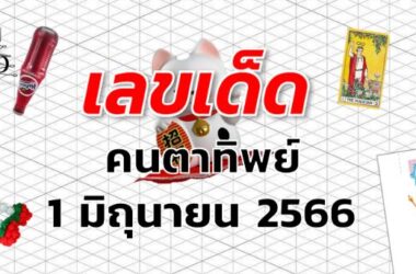 หวยคนตาทิพย์ เลขเด็ด งวด 1 มิถุนายน 2566