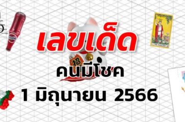 หวยคนมีโชค เลขเด็ด งวด 1 มิถุนายน 2566