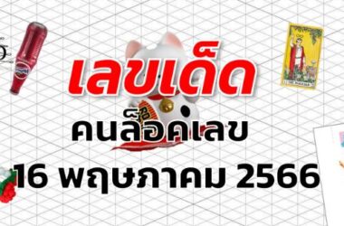 หวยคนล็อคเลข เลขเด็ด งวด 16 พฤษภาคม 2566