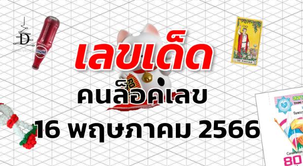 หวยคนล็อคเลข เลขเด็ด งวด 16 พฤษภาคม 2566