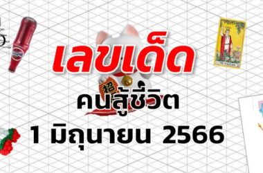 หวยคนสู้ชีวิต เลขเด็ด งวด 1 มิถุนายน 2566