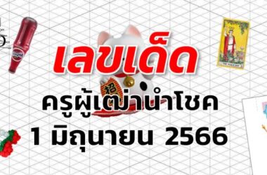 หวยครูผู้เฒ่านำโชค เลขเด็ด งวด 1 มิถุนายน 2566