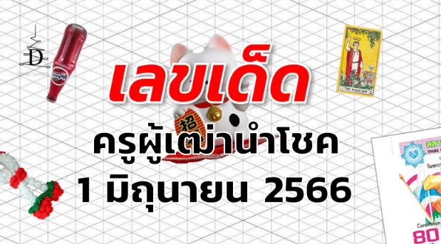 หวยครูผู้เฒ่านำโชค เลขเด็ด งวด 1 มิถุนายน 2566