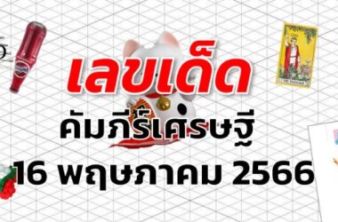 หวยคัมภีร์เศรษฐี เลขเด็ด งวด 16 พฤษภาคม 2566