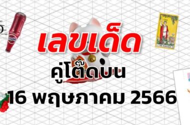 หวยคู่โต๊ดบน เลขเด็ด งวด 16 พฤษภาคม 2566