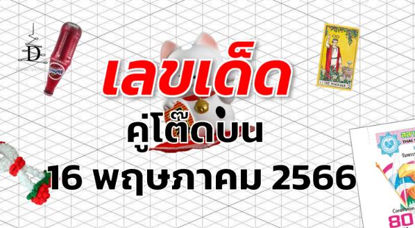 หวยคู่โต๊ดบน เลขเด็ด งวด 16 พฤษภาคม 2566