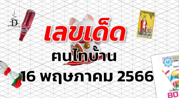 หวยฅนไทบ้าน เลขเด็ด งวด 16 พฤษภาคม 2566