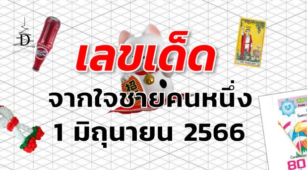 หวยจากใจชายคนหนึ่ง เลขเด็ด งวด 1 มิถุนายน 2566