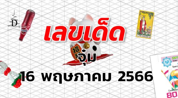 หวยจุ๋ม เลขเด็ด งวด 16 พฤษภาคม 2566